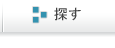 探す