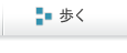 歩く