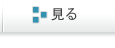 見る