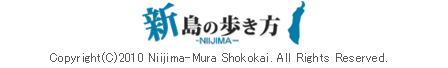 �V���̕������@Copyrightc2010 niijima shokokai. All Rights Reserved.