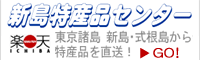 新島・式根島（楽天市場）