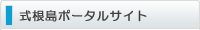 式根島ポータルサイト