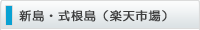 新島・式根島（楽天市場）