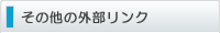 その他　外部リンク