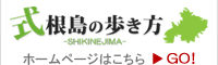 式根島ポータルサイト