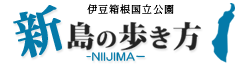 新島の歩き方