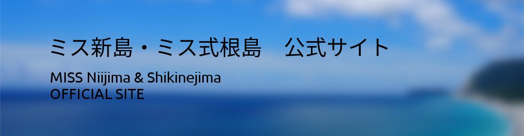 ミス新島 ミス式根島 公式サイト Miss Niijima Shikinejima