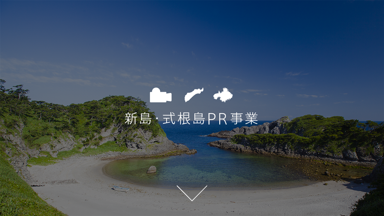 新島・式根島PR事業サイト | LOCATION BOX