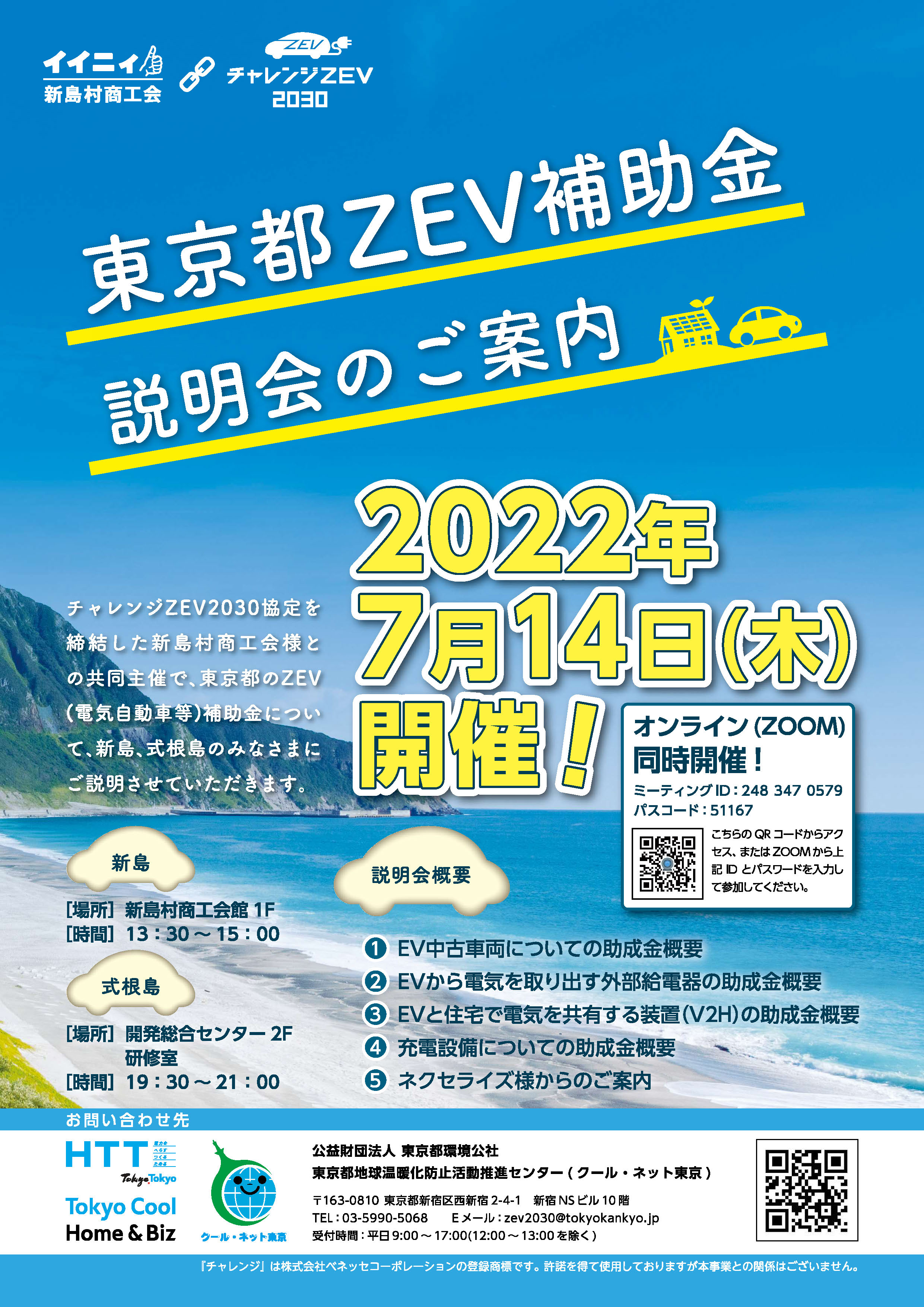 新島村商工会｜東京都ZEV補助金開催決定！