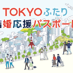 TOKYOふたり結婚応援パスポート 協賛店募集！