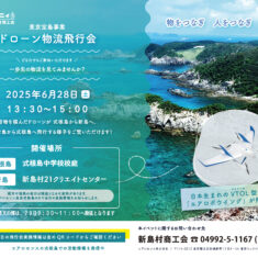 東京宝島チャレンジプロジェクト「ドローン物流飛行会」延期のお知らせ