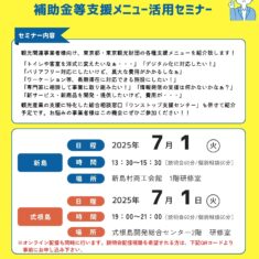 観光事業者向け補助金等支援メニュー活用セミナー