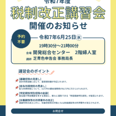令和７年度税制改正講習会のお知らせ【式根島編】