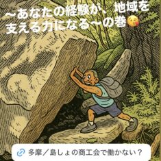 ～あなたの経験が、地域を支える力になる～の巻