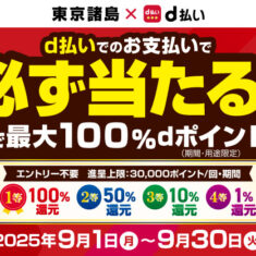 東京諸島×ｄ払いエリアキャンペーンの巻！