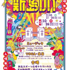 10/25-10/26開催  ニュー商工まつり「新島DIY」 ～音でつながる新島～
