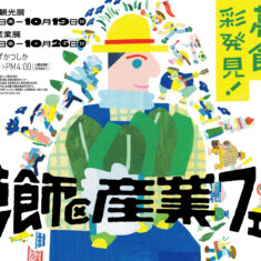 第４１回葛飾区産業フェア