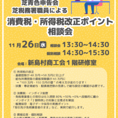 11月26日（水）所得税・消費税 改正ポイント説明会を開催します！