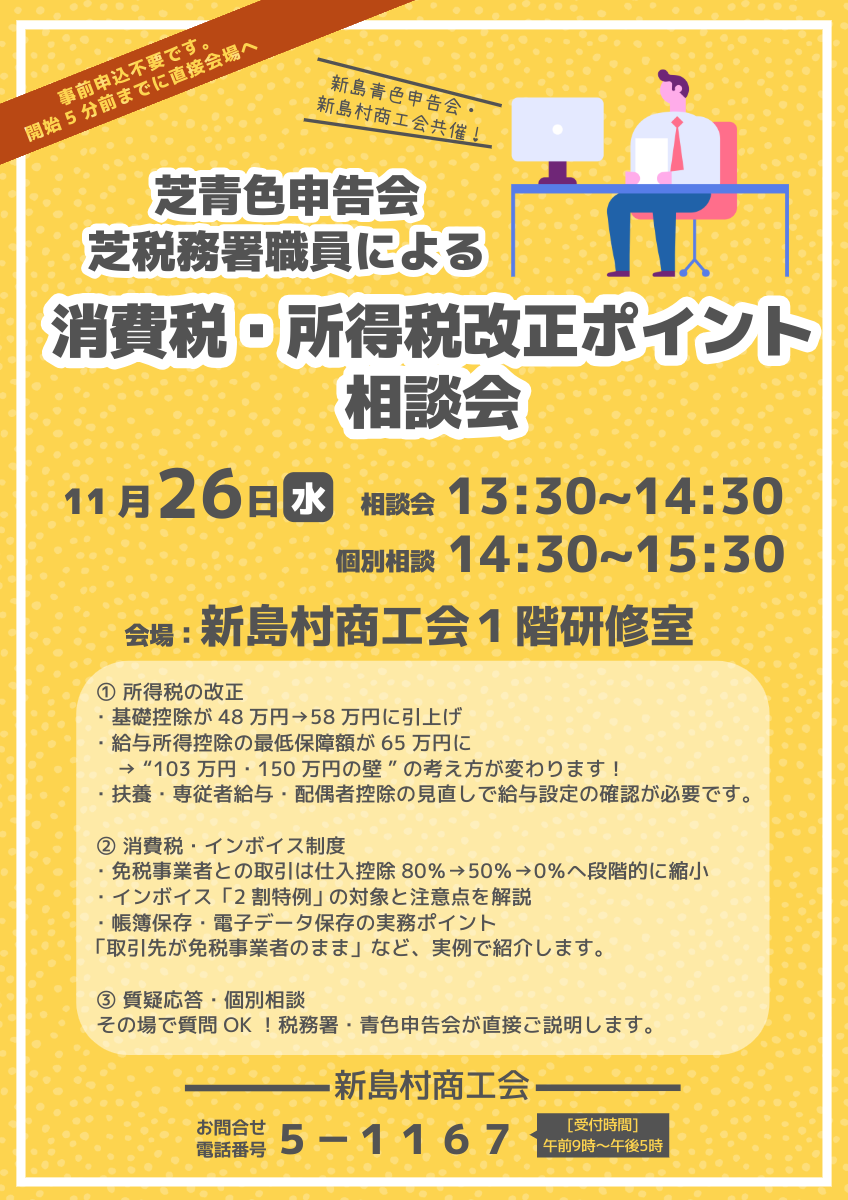 新島村商工会｜11月26日（水）所得税・消費税 改正ポイント説明会を