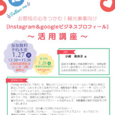 お客様の心をつかむ！観光事業向けInstagram & Googleビジネスプロフィール活用講座