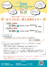 「人手不足を『ファンづくり』のチャンスに変える！新しい人材確保術」  ～旅人と働くプラットフォーム『おてつたび』導入活用セミナー～