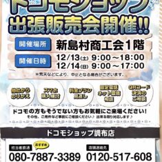 今年も来るよ！ﾄﾞｺﾓｼｮｯﾌﾟ 出張販売会～ｄ払いも体験～の巻