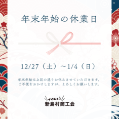 年末年始休業のお知らせ
