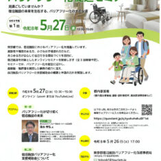 バリアフリー化促進セミナー