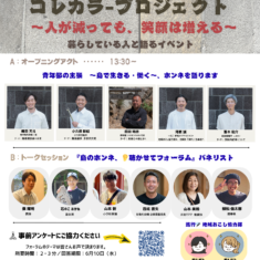 笑顔でつなぐ、新島村のコレカラPJ 〜創立50周年、島のホンネを聴く一日〜 の巻