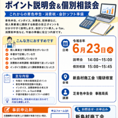6月23日（火）令和8・9年 税制改正ポイント説明会＆個別相談会を開催します！