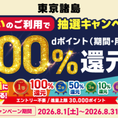8月はd払いがアツい！東京諸島 抽選キャンペーンの巻
