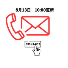 【第8報 8/13】今使えている方も、早めの「お引っ越し」をお願いします！