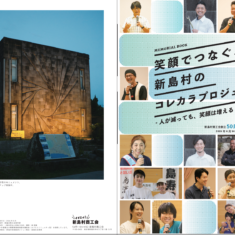 人が減っても、笑顔は増える ～コレカラプロジェクト、記録映像を公開しました！～の巻