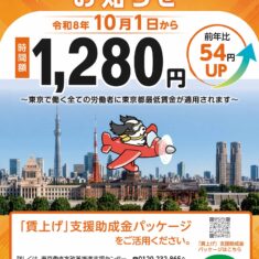 最低賃金の改定のお知らせ